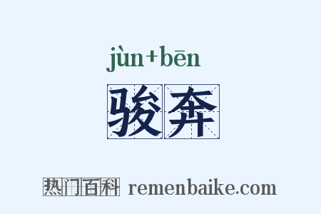 骏奔是什么意思的图片